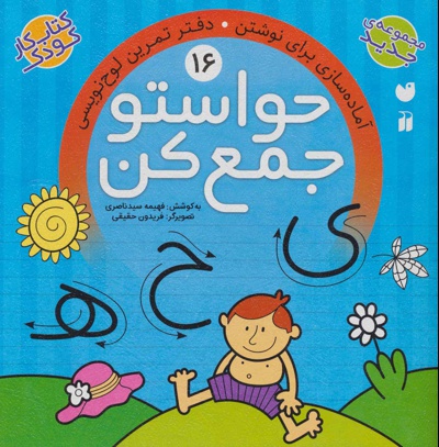 حواستو جمع کن 16